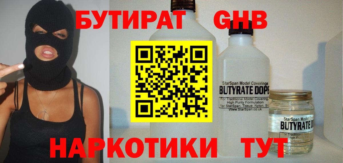 БУТИРАТ бутандиол  Вход с VPN  Бугуруслан 