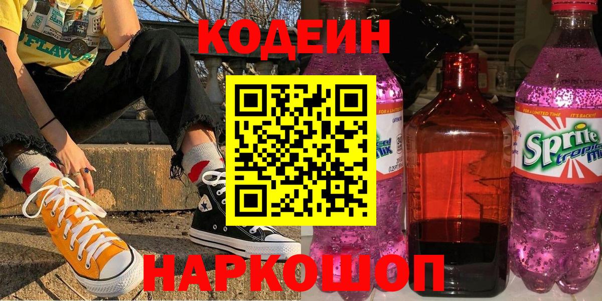 Кодеин напиток Lean (лин)  Кодеиновый сироп Lean напиток Lean (лин)  Вход с VPN  Бугуруслан 